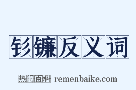 钐镰反义词是什么意思的图片